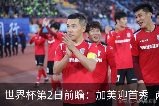 世界杯第2日前瞻：加美迎首秀 两场开幕式+两场焦点战