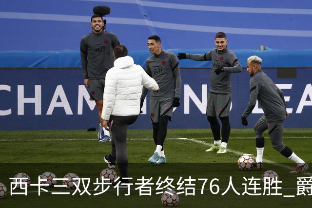 西卡三双步行者终结76人连胜 爵士送奇才7连败
